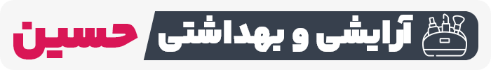 لوگوی آرایشی حسین